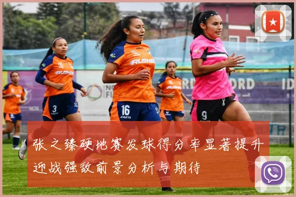 张之臻硬地赛发球得分率显著提升迎战强敌前景分析与期待