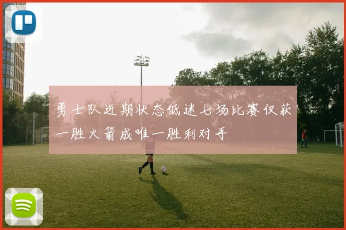 勇士队近期状态低迷七场比赛仅获一胜火箭成唯一胜利对手