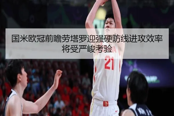 国米欧冠前瞻劳塔罗迎强硬防线进攻效率将受严峻考验