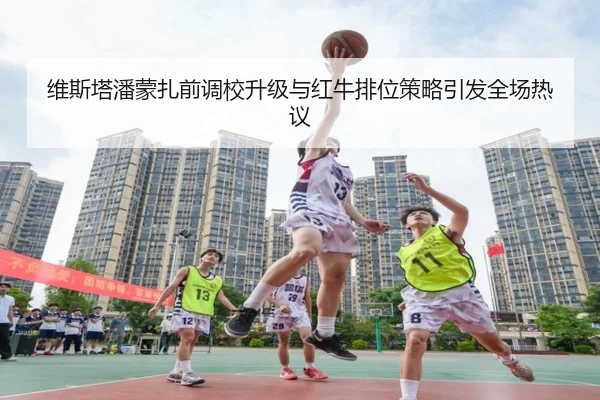 维斯塔潘蒙扎前调校升级与红牛排位策略引发全场热议